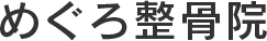 めぐろ整骨院