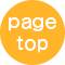 ページトップ