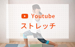 YouTube　ストレッチ