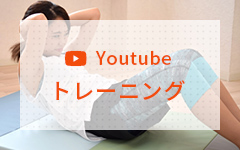 YouTube　トレーニング